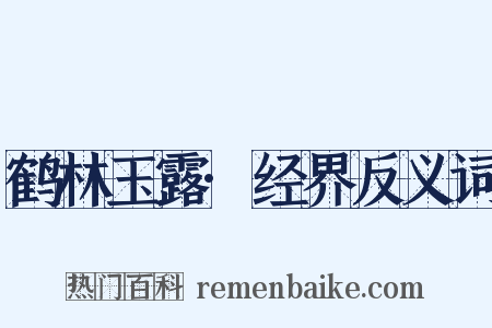 鹤林玉露·经界反义词是什么意思的图片